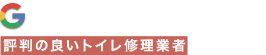 Googleクチコミから評判の良いトイレ修理業者をご紹介！