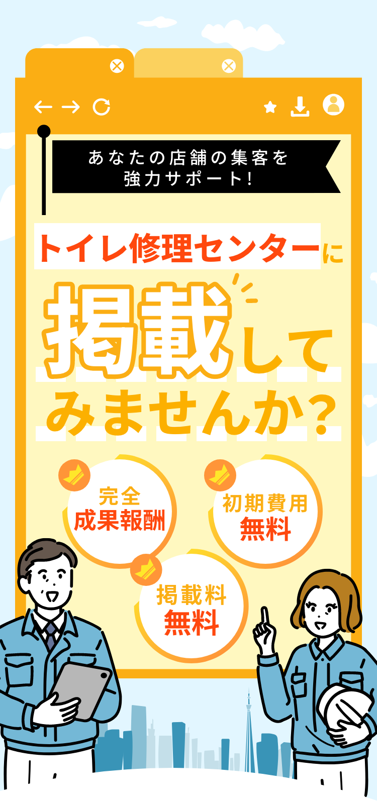 あなたの店舗の集客を協力サポート！トイレ修理センターに掲載してみませんか？完全成果報酬・初期費用無料・掲載料無料