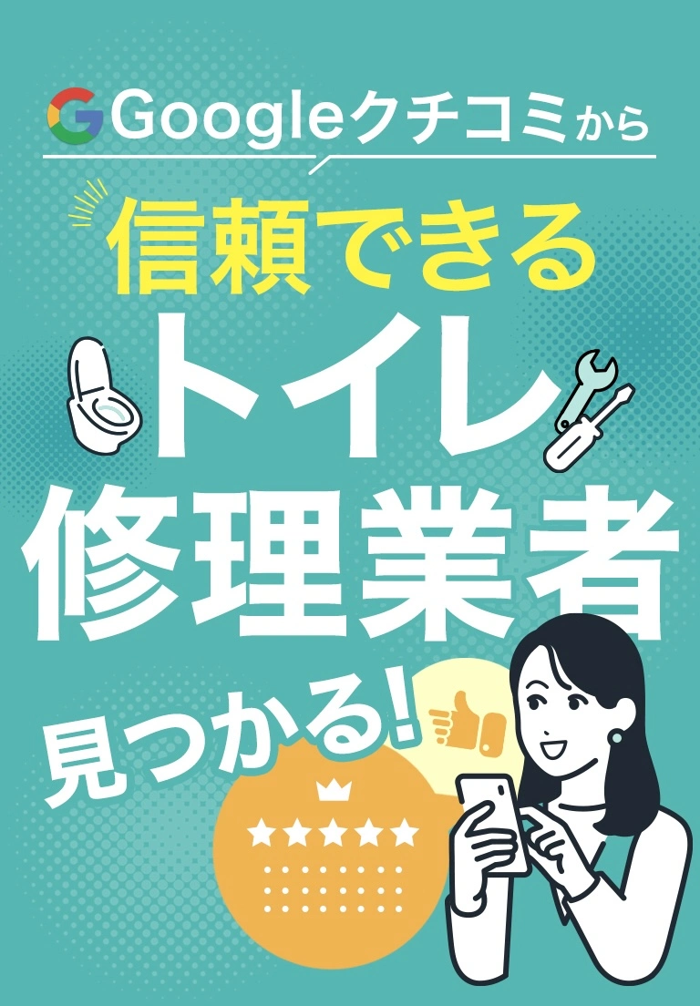 Googleクチコミから信頼できるトイレ修理業者が見つかる！