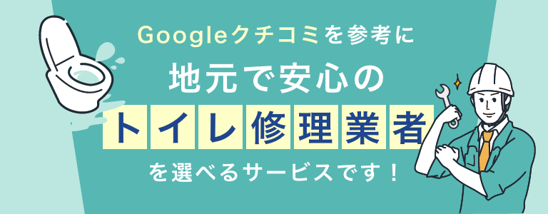 Googleクチコミを参考に地元で安心のトイレ修理業者を選べるサービスです！