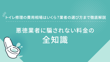 トイレ修理の費用相場はいくら？業者の選び方まで徹底解説｜悪徳業者に騙されない料金の全知識