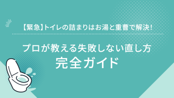 【緊急】トイレの詰まりはお湯と重曹で解決！プロが教える失敗しない直し方完全ガイド