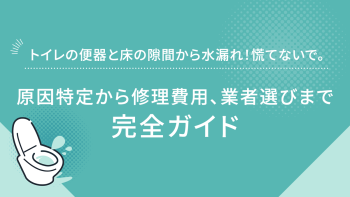 トイレの便器と床の隙間から水漏れ！慌てないで。原因特定から修理費用、業者選びまで完全ガイド