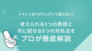 トイレつまりがスッポンで直らない！考えられる5つの原因と次に試せる6つの対処法をプロが徹底解説