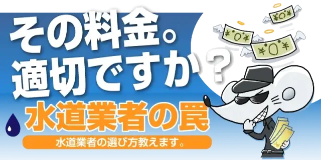 【自分のお金と安全を守る】悪徳水道業者に騙されないための完全ガイド