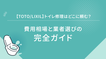 【TOTO/LIXIL】トイレ修理はどこに頼む？費用相場と業者選びの完全ガイド