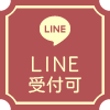 LINE受付可